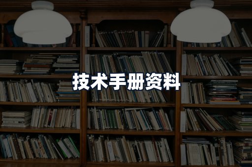 技术手册资料
